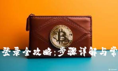 瑞波币钱包登录全攻略：步骤详解与常见问题解析