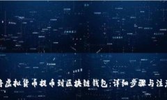 如何将虚拟货币提币到区