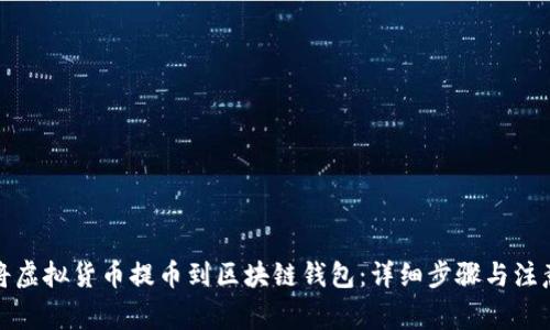 如何将虚拟货币提币到区块链钱包：详细步骤与注意事项
