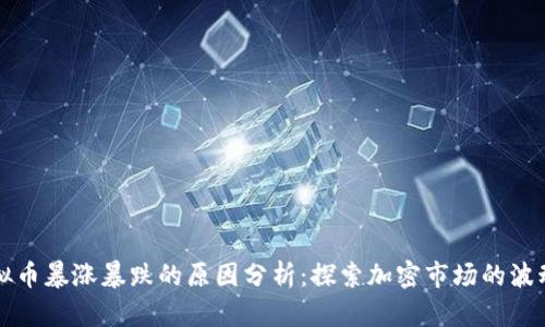虚拟币暴涨暴跌的原因分析：探索加密市场的波动性