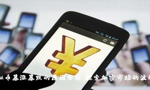 虚拟币暴涨暴跌的原因分析：探索加密市场的波动性