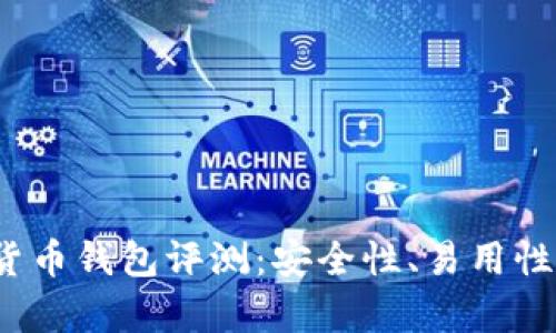 2023年最佳加密货币钱包评测：安全性、易用性与投资价值全解析
