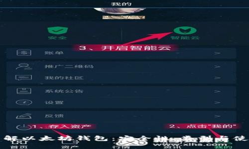 全面了解以太坊钱包：安全性、类型与使用指南