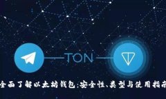 全面了解以太坊钱包：安