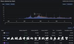 以太坊在中国的交易现状