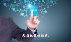 无法执行该请求。