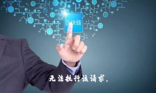 无法执行该请求。
