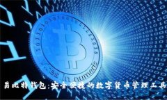 易比特钱包：安全便捷的