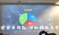 为何申请加密货币钱包：
