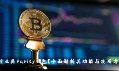 :什么是Parity钱包？全面解