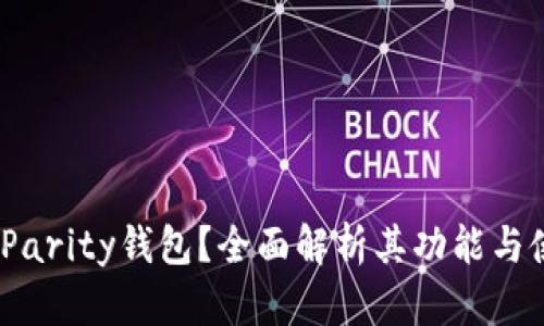 :什么是Parity钱包？全面解析其功能与使用方法