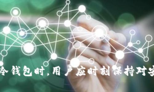   冷钱包可以往外转币吗？了解冷钱包的功能和使用方法 / 
 guanjianci 冷钱包,加密货币,转币,数字资产安全 /guanjianci 

在讨论“冷钱包能否转币”之前，首先需要了解什么是冷钱包，以及它的作用和使用场景。冷钱包是指不与互联网连接的加密货币存储工具，主要用于存储大量的数字资产，以提高其安全性。它与热钱包形成对比，热钱包是指常在线提供交易功能的钱包，虽然方便快捷，但安全性相对较低，容易受到黑客攻击。

冷钱包典型的形式包括硬件钱包、纸钱包等。冷钱包的设计初衷是为了防止黑客攻击，确保用户的数字资产安全。之所以称之为“冷”，是因为它不需要连接互联网，可以有效避免因网络漏洞而导致资产损失的风险。

冷钱包能否转币？
在冷钱包中，你实际上是可以进行转币操作的。但是需要注意的是，冷钱包的转币操作是相对复杂的，因为你需要将私钥或助记词导入一个热钱包或在线交易平台进行转账。这种过程包含几个步骤，需要一定的技术知识和理解。

一般来说，你需要进行以下步骤：
ol
    li将冷钱包中的数字资产导入到热钱包或交易所。/li
    li在热钱包或交易所上，输入接收地址和转账金额。/li
    li确认转账，将资产从热钱包转出。/li
/ol

这个过程虽然可行，但是并不推荐频繁进行，因为每次尝试都涉及开机关联，也就是将冷钱包“热化”。这就增加了安全风险。因此，如果你是一个长期持有数字资产的投资者，在只进行少量操作或定期转账的情况下，冷钱包则显得更为合适。

冷钱包的安全性
冷钱包的主要优势就是高安全性。由于它不与互联网连接，相对而言不容易遭受到黑客攻击。即使黑客成功入侵了你的计算机或在线服务，他们也无法直接访问你的冷钱包中存储的加密资产。

此外，冷钱包通常拥有硬件上的安全防护机制。例如，当你想进行转账时，可能会需要输入 PIN 码或进行其他身份验证，这为你的资产提供了额外的安全层。

冷钱包的便捷性
虽然冷钱包在安全性方面表现出色，但它的使用便捷性相对较低。许多用户在转账操作时，将冷钱包传输到热钱包所需的时间也会使他们感到不方便。尤其是在需要快速转账的情况下，冷钱包的劣势显而易见。

此外，用户在使用冷钱包时，还需要熟悉背后的技术，比如如何创建、管理私钥，以及如何避免因失误而造成资产丢失。一旦私钥丢失，资产将不可恢复。

如何选择合适的冷钱包
在市场上，有许多品牌和类型的冷钱包可供选择。选择时，应考虑以下几点：
ul
    listrong安全性：/strong确保选择的冷钱包具备充分的安全特性，例如硬件加密、安全审计等。/li
    listrong兼容性：/strong确认冷钱包是否支持你所持有的所有加密资产，以及是否能够与主流交易所或热钱包兼容。/li
    listrong可用性：/strong如果你是技术小白，那推荐选择界面友好、使用简单的冷钱包品牌。/li
    listrong社区和支持：/strong查看该品牌的用户反馈和社区讨论，以了解其可靠性和售后服务质量。/li
/ul

冷钱包的维护与管理
冷钱包的维护相对热钱包要求的频率要低，但定期检查和更新仍是十分必要的。确保固件、硬件都运行良好，以防止技术故障导致的资产丢失。此外，保留恢复助记词的副本，以及可能的硬件错误防范措施也相当重要。

结论
冷钱包可以向外转币，但这个过程相对复杂，需求额外的技术支持和步骤。因此，对于数字资产持有者而言，了解清楚冷钱包的基本操作和维护方法，以及如何有效减少安全风险，都是至关重要的。

可能相关的问题
ol
    li冷钱包的类型有哪些？/li
    li冷钱包如何保障数字资产安全？/li
    li冷钱包的使用场景有哪些？/li
    li如何评估冷钱包的安全性？/li
    li转币时需要注意哪些问题？/li
    li冷钱包和热钱包有什么区别？/li
/ol

冷钱包的类型有哪些？
冷钱包的类型主要有以下几种：
ul
    listrong硬件钱包：/strong例如Ledger和Trezor等，这些设备通过USB接口连接到计算机，内部嵌有安全芯片，用于安全存储私钥。/li
    listrong纸钱包：/strong将私钥以二维码形式打印在纸上，用户在使用时需手动输入。这种方式虽然便宜，但保存和管理上需多加小心，以免纸张损毁或丢失。/li
    listrong冷存储方式：/strong如使用计算机不联网存储的加密数字资产，属于较复杂的存储方式，需有关技术经验者操作。/li
/ul

冷钱包如何保障数字资产安全？
冷钱包的安全性主要体现在：
ul
    listrong物理安全：/strong存储设备不连接互联网，降低物理入侵的风险。/li
    listrong多重身份验证：/strong有些冷钱包需要PIN码或双重验证来提高安全层。/li
    listrong私钥存储：/strong私钥不存储在网络上，绝对避免被黑客获取。/li
/ul

冷钱包的使用场景有哪些？
冷钱包常见的使用场景包括：
ul
    listrong长期投资：/strong适合持有大量数字资产的长期投资者。/li
    listrong资金转移：/strong在进行大额转账前先从热钱包转入冷钱包，以备资金的安全存储。/li
/ul

如何评估冷钱包的安全性？
评估冷钱包安全性的方法有：
ul
    listrong查看审计报告：/strong正规的冷钱包需要公布审计报告。/li
    listrong了解其加密算法：/strong确保其私钥和助记词的加密算法足够强大。/li
/ul

转币时需要注意哪些问题？
转币时注意以下要点：
ul
    listrong确认地址：/strong减小转错地址带来的损失。/li
    listrong低手续费时机：/strong选择网络低峰期进行转账，降低手续费。/li
/ul

冷钱包和热钱包有什么区别？
冷钱包与热钱包的主要区别在于连接性和安全性：
ul
    listrong连接性：/strong冷钱包不与互联网连接，而热钱包则通常保持在线。/li
    listrong安全性：/strong冷钱包更为安全，适合储存大额资金，而热钱包适合日常交易。/li
/ul

综上所述，冷钱包能够进行转币操作，但相较于热钱包，其操作步骤与安全流程更加复杂，适用于希望长期持有或転交易的投资者。在使用冷钱包时，用户应时刻保持对安全性的关注，确保保护自己的数字资产。通过调整使用场景与方法，不断增强数字资产的安全性和灵活性。