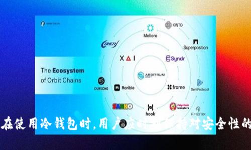   冷钱包可以往外转币吗？了解冷钱包的功能和使用方法 / 
 guanjianci 冷钱包,加密货币,转币,数字资产安全 /guanjianci 

在讨论“冷钱包能否转币”之前，首先需要了解什么是冷钱包，以及它的作用和使用场景。冷钱包是指不与互联网连接的加密货币存储工具，主要用于存储大量的数字资产，以提高其安全性。它与热钱包形成对比，热钱包是指常在线提供交易功能的钱包，虽然方便快捷，但安全性相对较低，容易受到黑客攻击。

冷钱包典型的形式包括硬件钱包、纸钱包等。冷钱包的设计初衷是为了防止黑客攻击，确保用户的数字资产安全。之所以称之为“冷”，是因为它不需要连接互联网，可以有效避免因网络漏洞而导致资产损失的风险。

冷钱包能否转币？
在冷钱包中，你实际上是可以进行转币操作的。但是需要注意的是，冷钱包的转币操作是相对复杂的，因为你需要将私钥或助记词导入一个热钱包或在线交易平台进行转账。这种过程包含几个步骤，需要一定的技术知识和理解。

一般来说，你需要进行以下步骤：
ol
    li将冷钱包中的数字资产导入到热钱包或交易所。/li
    li在热钱包或交易所上，输入接收地址和转账金额。/li
    li确认转账，将资产从热钱包转出。/li
/ol

这个过程虽然可行，但是并不推荐频繁进行，因为每次尝试都涉及开机关联，也就是将冷钱包“热化”。这就增加了安全风险。因此，如果你是一个长期持有数字资产的投资者，在只进行少量操作或定期转账的情况下，冷钱包则显得更为合适。

冷钱包的安全性
冷钱包的主要优势就是高安全性。由于它不与互联网连接，相对而言不容易遭受到黑客攻击。即使黑客成功入侵了你的计算机或在线服务，他们也无法直接访问你的冷钱包中存储的加密资产。

此外，冷钱包通常拥有硬件上的安全防护机制。例如，当你想进行转账时，可能会需要输入 PIN 码或进行其他身份验证，这为你的资产提供了额外的安全层。

冷钱包的便捷性
虽然冷钱包在安全性方面表现出色，但它的使用便捷性相对较低。许多用户在转账操作时，将冷钱包传输到热钱包所需的时间也会使他们感到不方便。尤其是在需要快速转账的情况下，冷钱包的劣势显而易见。

此外，用户在使用冷钱包时，还需要熟悉背后的技术，比如如何创建、管理私钥，以及如何避免因失误而造成资产丢失。一旦私钥丢失，资产将不可恢复。

如何选择合适的冷钱包
在市场上，有许多品牌和类型的冷钱包可供选择。选择时，应考虑以下几点：
ul
    listrong安全性：/strong确保选择的冷钱包具备充分的安全特性，例如硬件加密、安全审计等。/li
    listrong兼容性：/strong确认冷钱包是否支持你所持有的所有加密资产，以及是否能够与主流交易所或热钱包兼容。/li
    listrong可用性：/strong如果你是技术小白，那推荐选择界面友好、使用简单的冷钱包品牌。/li
    listrong社区和支持：/strong查看该品牌的用户反馈和社区讨论，以了解其可靠性和售后服务质量。/li
/ul

冷钱包的维护与管理
冷钱包的维护相对热钱包要求的频率要低，但定期检查和更新仍是十分必要的。确保固件、硬件都运行良好，以防止技术故障导致的资产丢失。此外，保留恢复助记词的副本，以及可能的硬件错误防范措施也相当重要。

结论
冷钱包可以向外转币，但这个过程相对复杂，需求额外的技术支持和步骤。因此，对于数字资产持有者而言，了解清楚冷钱包的基本操作和维护方法，以及如何有效减少安全风险，都是至关重要的。

可能相关的问题
ol
    li冷钱包的类型有哪些？/li
    li冷钱包如何保障数字资产安全？/li
    li冷钱包的使用场景有哪些？/li
    li如何评估冷钱包的安全性？/li
    li转币时需要注意哪些问题？/li
    li冷钱包和热钱包有什么区别？/li
/ol

冷钱包的类型有哪些？
冷钱包的类型主要有以下几种：
ul
    listrong硬件钱包：/strong例如Ledger和Trezor等，这些设备通过USB接口连接到计算机，内部嵌有安全芯片，用于安全存储私钥。/li
    listrong纸钱包：/strong将私钥以二维码形式打印在纸上，用户在使用时需手动输入。这种方式虽然便宜，但保存和管理上需多加小心，以免纸张损毁或丢失。/li
    listrong冷存储方式：/strong如使用计算机不联网存储的加密数字资产，属于较复杂的存储方式，需有关技术经验者操作。/li
/ul

冷钱包如何保障数字资产安全？
冷钱包的安全性主要体现在：
ul
    listrong物理安全：/strong存储设备不连接互联网，降低物理入侵的风险。/li
    listrong多重身份验证：/strong有些冷钱包需要PIN码或双重验证来提高安全层。/li
    listrong私钥存储：/strong私钥不存储在网络上，绝对避免被黑客获取。/li
/ul

冷钱包的使用场景有哪些？
冷钱包常见的使用场景包括：
ul
    listrong长期投资：/strong适合持有大量数字资产的长期投资者。/li
    listrong资金转移：/strong在进行大额转账前先从热钱包转入冷钱包，以备资金的安全存储。/li
/ul

如何评估冷钱包的安全性？
评估冷钱包安全性的方法有：
ul
    listrong查看审计报告：/strong正规的冷钱包需要公布审计报告。/li
    listrong了解其加密算法：/strong确保其私钥和助记词的加密算法足够强大。/li
/ul

转币时需要注意哪些问题？
转币时注意以下要点：
ul
    listrong确认地址：/strong减小转错地址带来的损失。/li
    listrong低手续费时机：/strong选择网络低峰期进行转账，降低手续费。/li
/ul

冷钱包和热钱包有什么区别？
冷钱包与热钱包的主要区别在于连接性和安全性：
ul
    listrong连接性：/strong冷钱包不与互联网连接，而热钱包则通常保持在线。/li
    listrong安全性：/strong冷钱包更为安全，适合储存大额资金，而热钱包适合日常交易。/li
/ul

综上所述，冷钱包能够进行转币操作，但相较于热钱包，其操作步骤与安全流程更加复杂，适用于希望长期持有或転交易的投资者。在使用冷钱包时，用户应时刻保持对安全性的关注，确保保护自己的数字资产。通过调整使用场景与方法，不断增强数字资产的安全性和灵活性。
