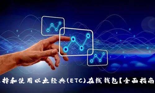 如何选择和使用以太经典(ETC)在线钱包？全面指南与推荐