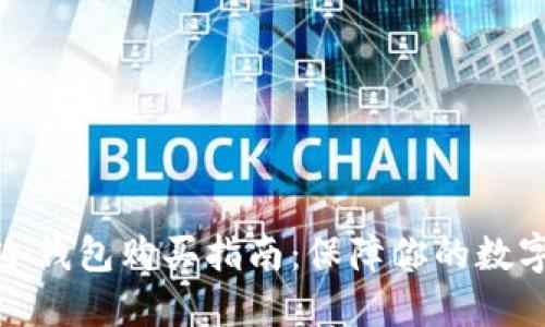加密货币冷钱包购买指南：保障你的数字资产安全