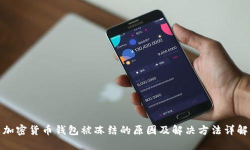 加密货币钱包被冻结的原因及解决方法详解