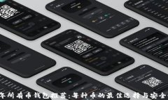 2023年所有币钱包推荐：每
