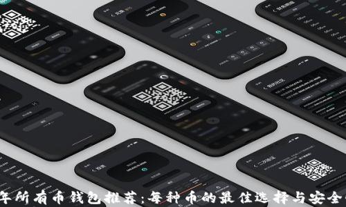 
2023年所有币钱包推荐：每种币的最佳选择与安全性解析