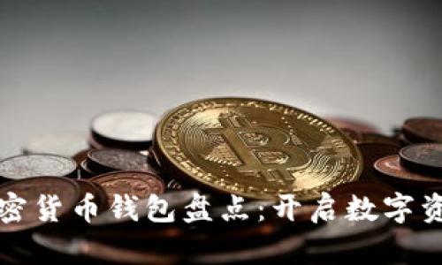 零几年重要加密货币钱包盘点：开启数字资产时代的大门