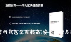大零币官网钱包使用指南