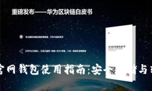 大零币官网钱包使用指南：安全存储与转账技巧