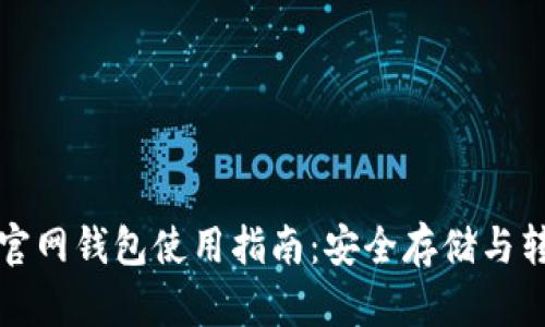 大零币官网钱包使用指南：安全存储与转账技巧