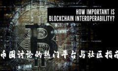 币圈讨论的热门平台与社