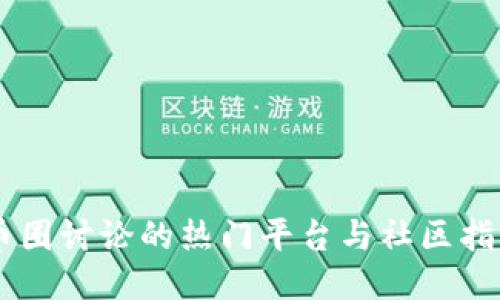 币圈讨论的热门平台与社区指南