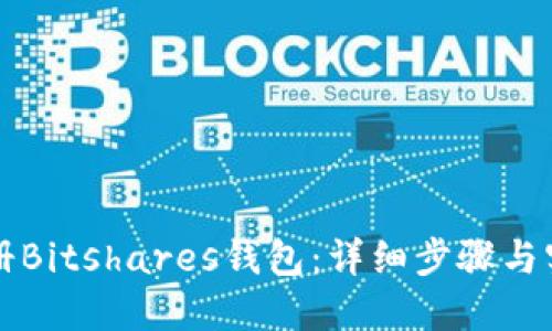 如何注册Bitshares钱包：详细步骤与实用指南
