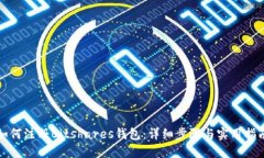 如何注册Bitshares钱包：详