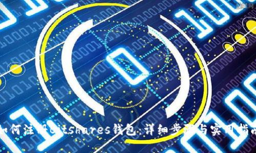 如何注册Bitshares钱包：详细步骤与实用指南