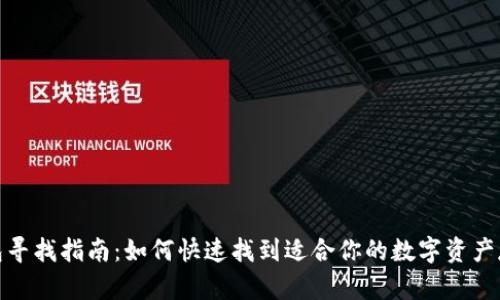 加密货币钱包寻找指南：如何快速找到适合你的数字资产存储解决方案