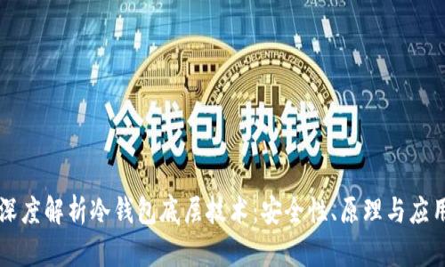 深度解析冷钱包底层技术：安全性、原理与应用