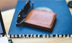 深度解析冷钱包底层技术