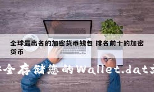 如何管理和安全存储您的Wallet.dat文件：全面指南