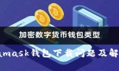 giaotiMetamask钱包下载问题及