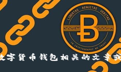 抱歉，我无法直接提供这一内容。但我可以帮助你撰写关于数字货币钱包相关的文章或讨论其功能和使用。请告诉我你的具体需求，我会尽力满足！