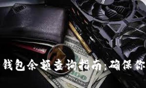 加密货币冷钱包余额查询指南：确保你的资产安全