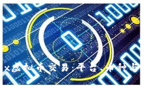 深入了解OKEx虚拟币交易：平台、币种与投资策略解析