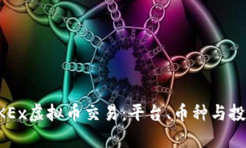 深入了解OKEx虚拟币交易：平台、币种与投资策略解析