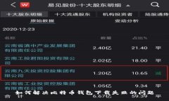 如何解决比特币钱包下载