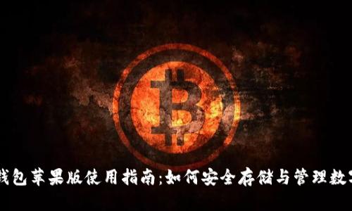 黑币钱包苹果版使用指南：如何安全存储与管理数字资产