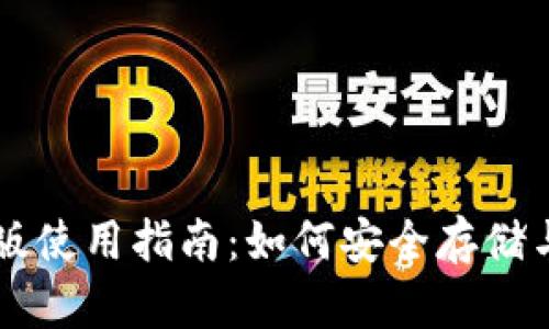 黑币钱包苹果版使用指南：如何安全存储与管理数字资产