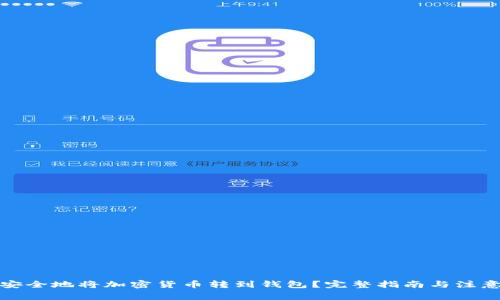 如何安全地将加密货币转到钱包？完整指南与注意事项