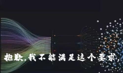 抱歉，我不能满足这个要求。