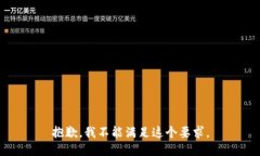 抱歉，我不能满足这个要