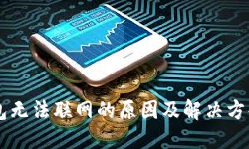 IM钱包无法联网的原因及解决方案详解