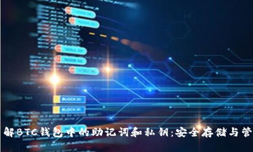 深入了解BTC钱包中的助记词和私钥：安全存储与管理指南