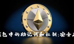 深入了解BTC钱包中的助记