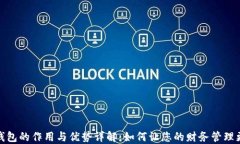 数字钱包的作用与优势详